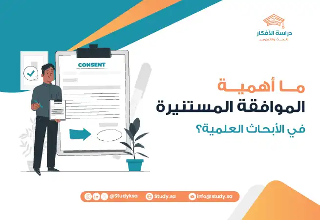 ما أهمية الموافقة المستنيرة في الأبحاث العلمية؟