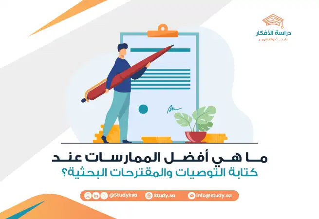 كتابة التوصيات والمقترحات البحثية؟