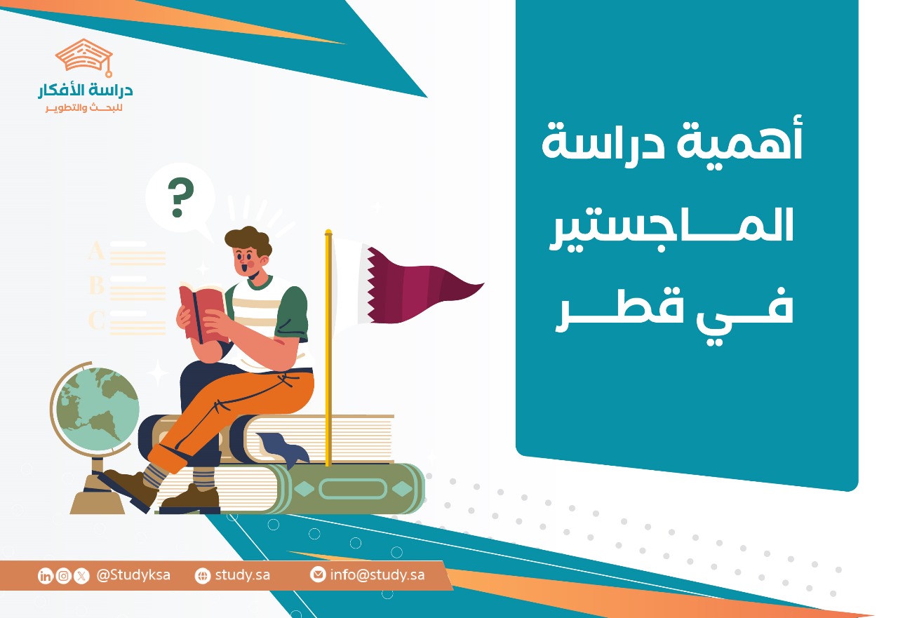أهمية دراسة الماجستير في قطر