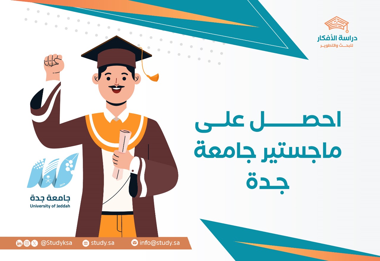 احصل على ماجستير جامعة جدة