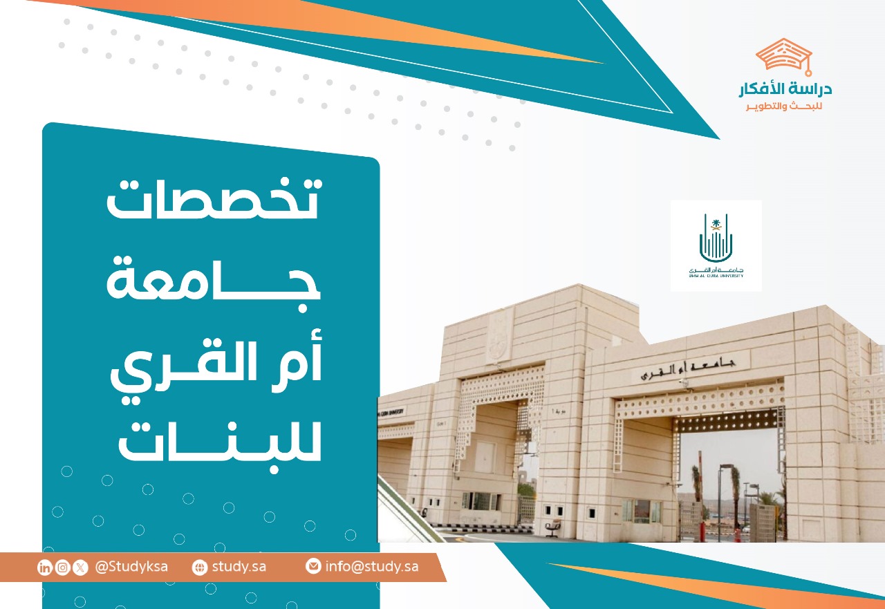 تخصصات جامعة أم القري للبنات