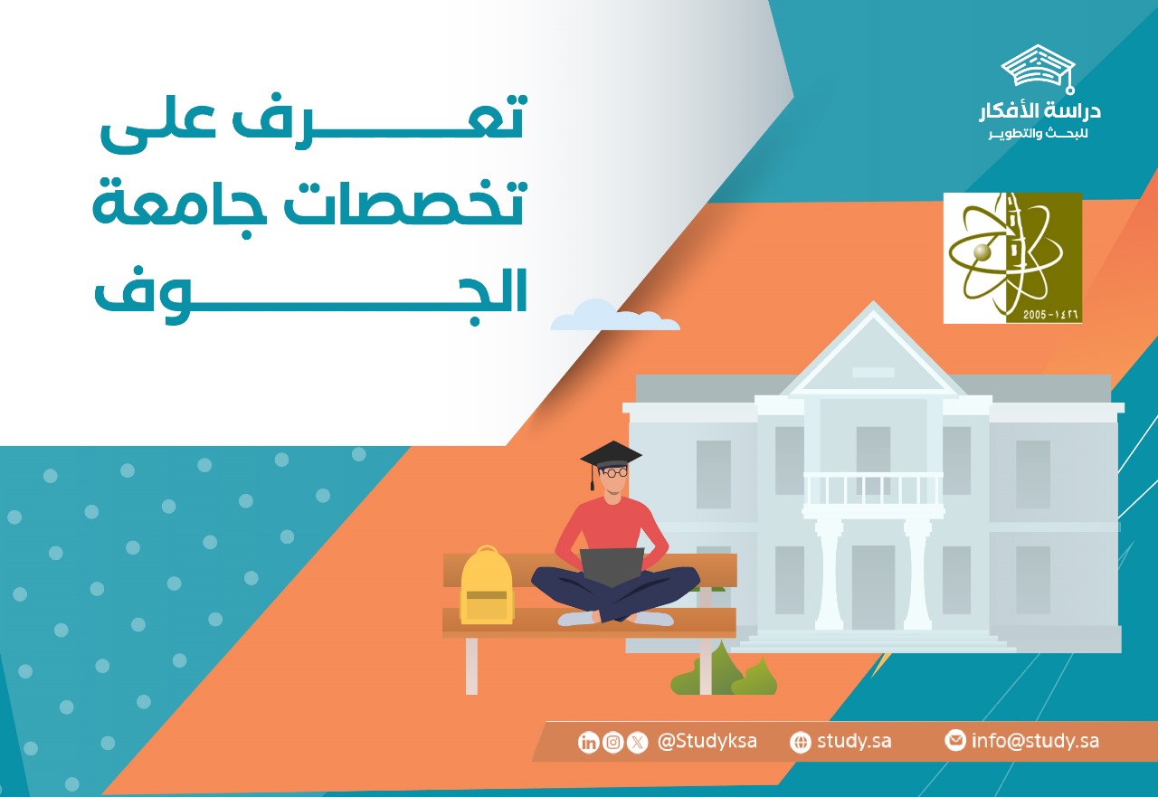 تعرف على تخصصات جامعة الجوف