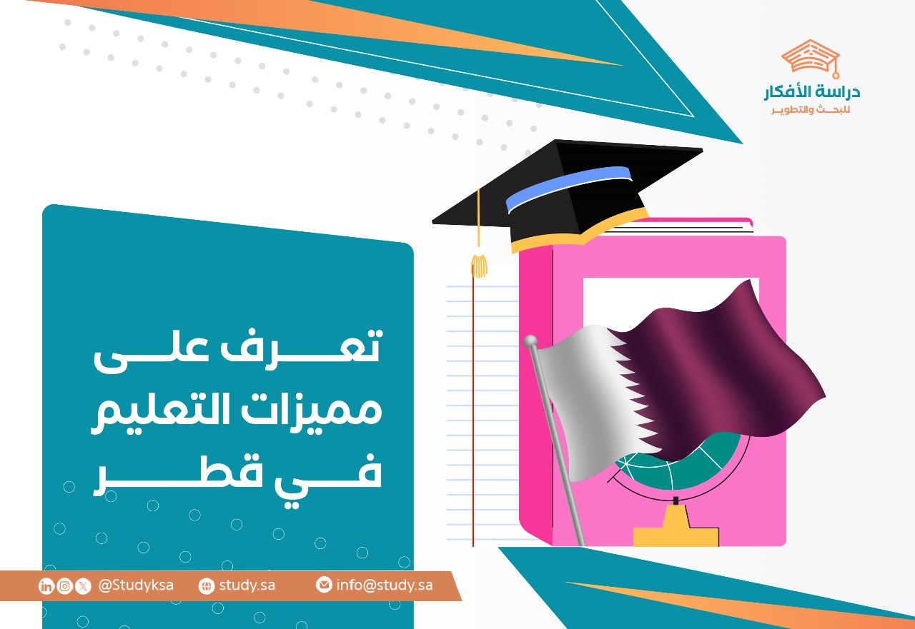 تعرف على مميزات التعليم في قطر