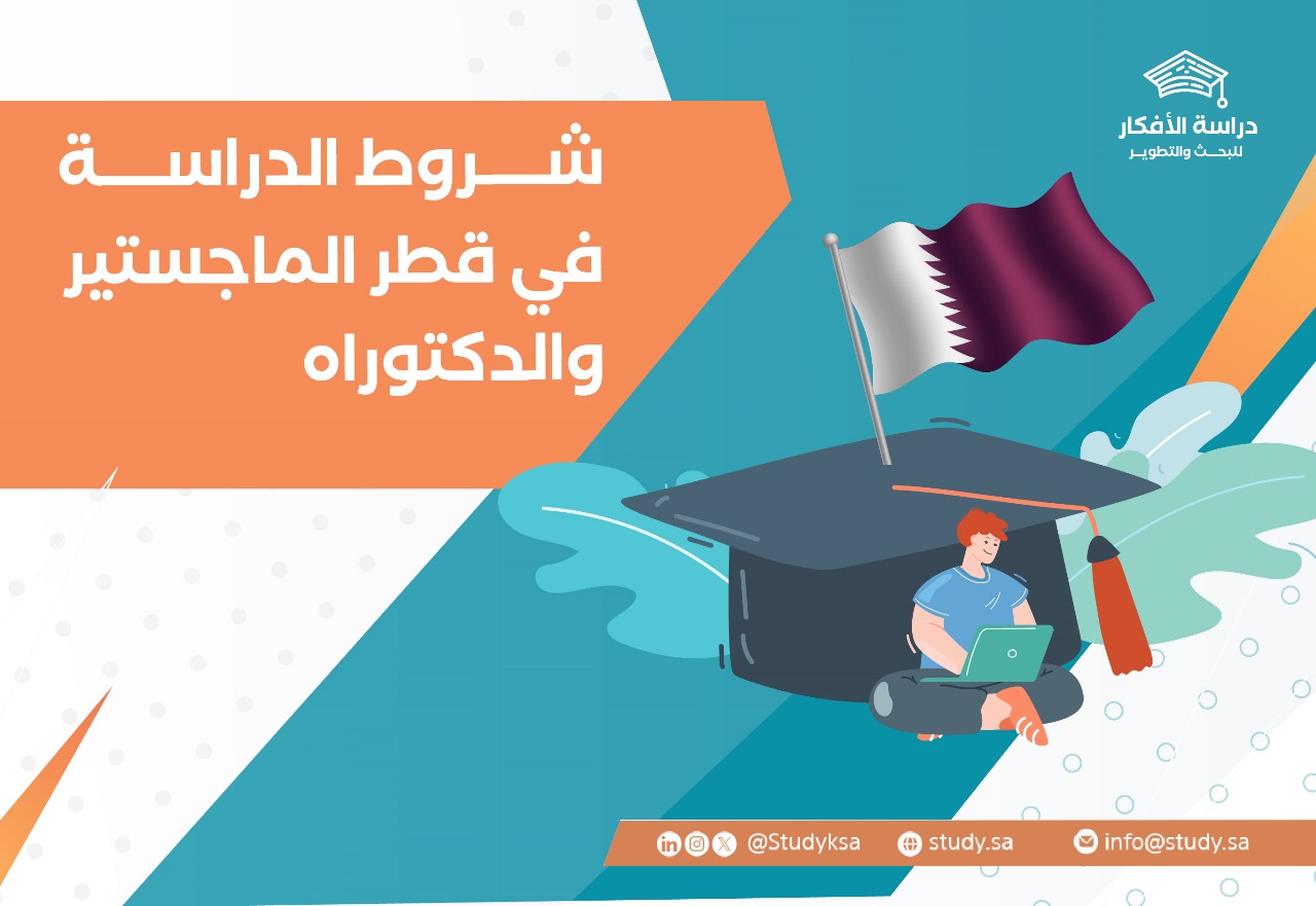 شروط الدراسة في قطر الماجستير والدكتوراه