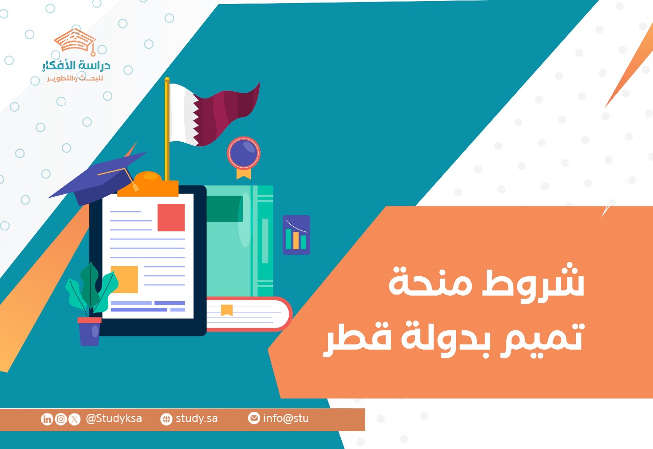 شروط منحة تميم بدولة قطر