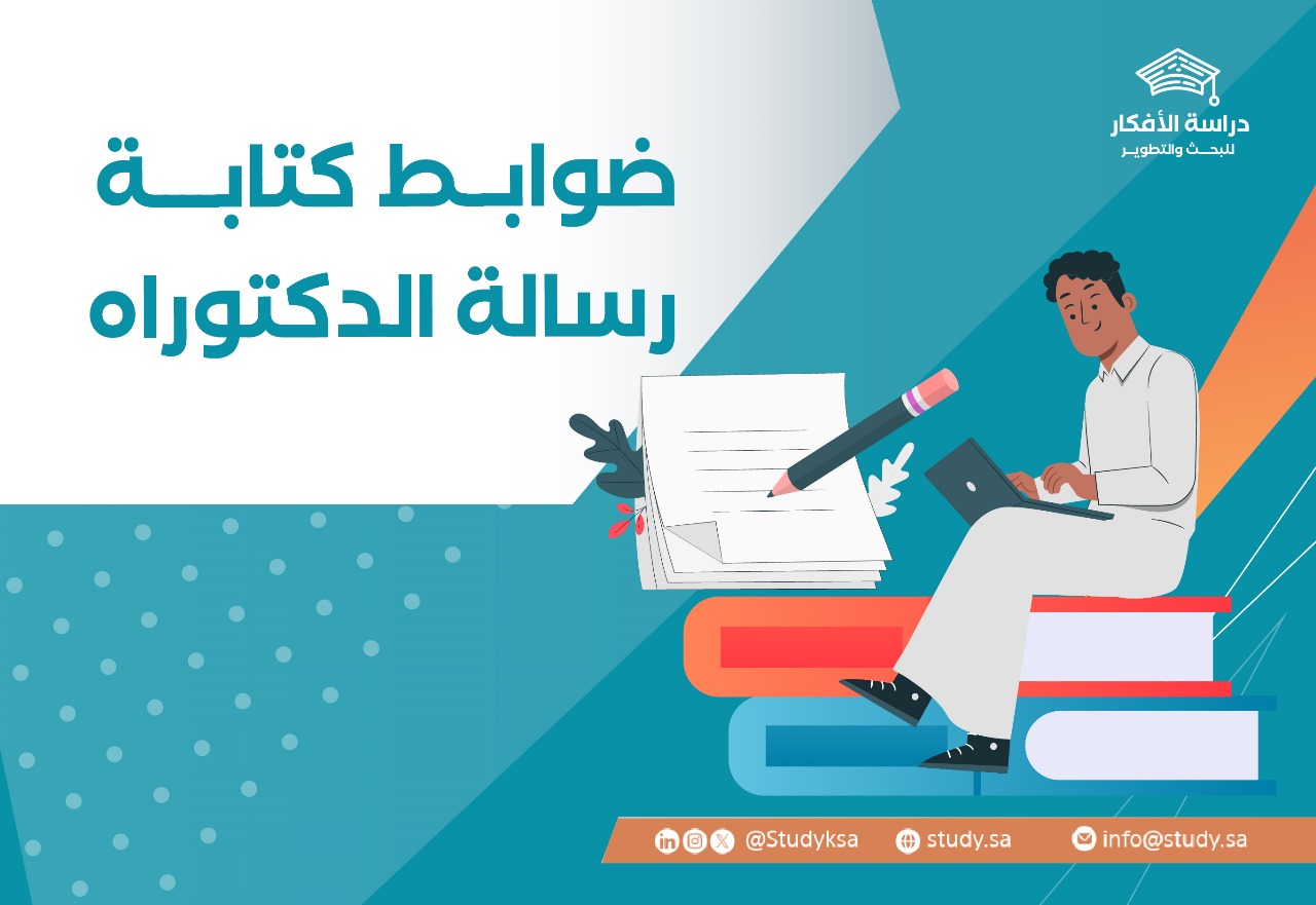 ضوابط كتابة رسالة الدكتوراه