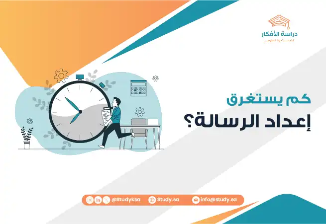 كم يستغرق إعداد الرسالة؟