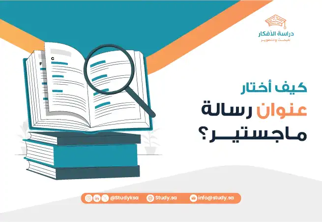كيف أختار عنوان رسالة ماجستير؟