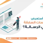 كيف أستعرض الدراسات السابقة في الرسالة؟