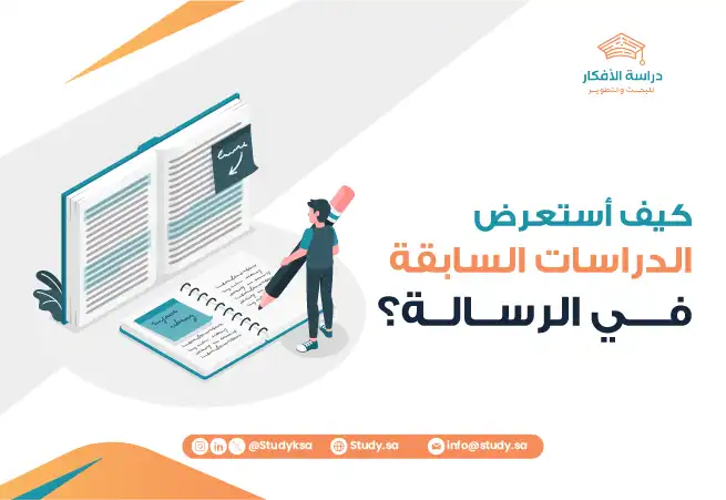كيف أستعرض الدراسات السابقة في الرسالة؟