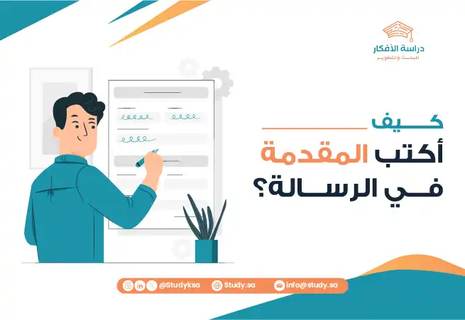 كيف أكتب المقدمة في الرسالة؟
