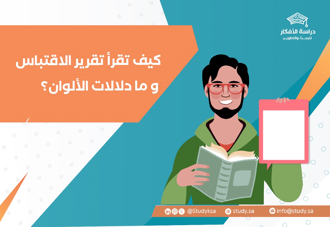 كيف تقرأ تقرير  الاقتباس و ما دلالات الألوان؟