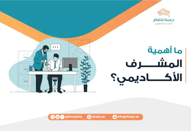 ما أهمية المشرف الأكاديمي؟