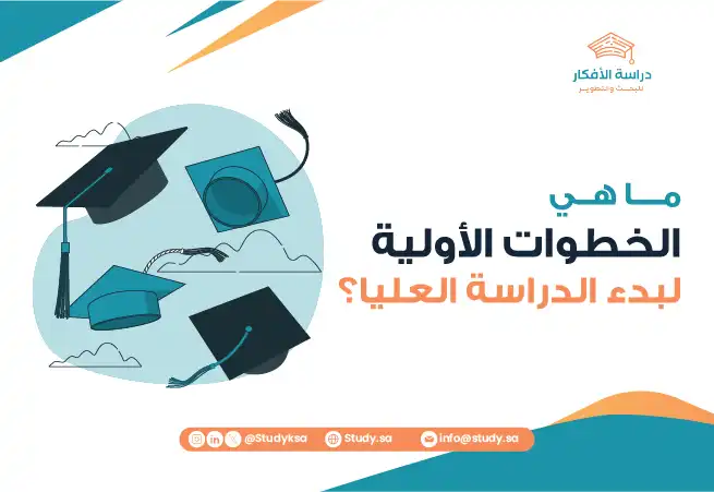 ما الخطوات الأولية لبدء الدراسات العليا؟