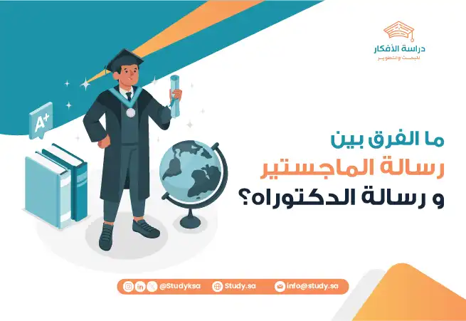 ما الفرق بين رسالة الماجستير والدكتوراه؟