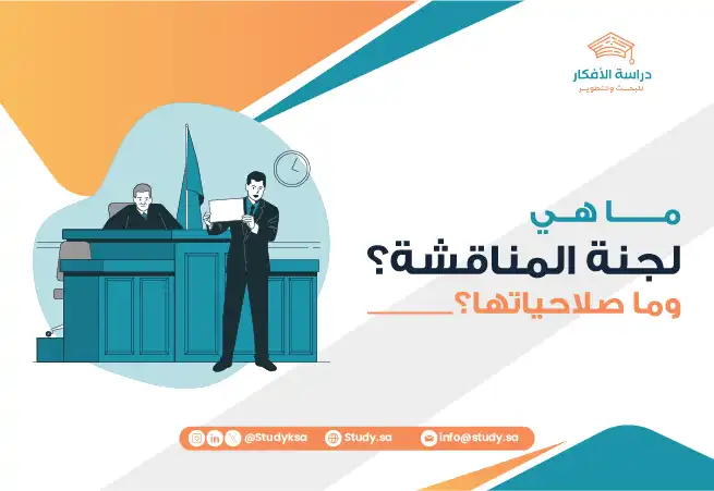 ما هي لجنة المناقشة؟ وما صلاحياتها؟