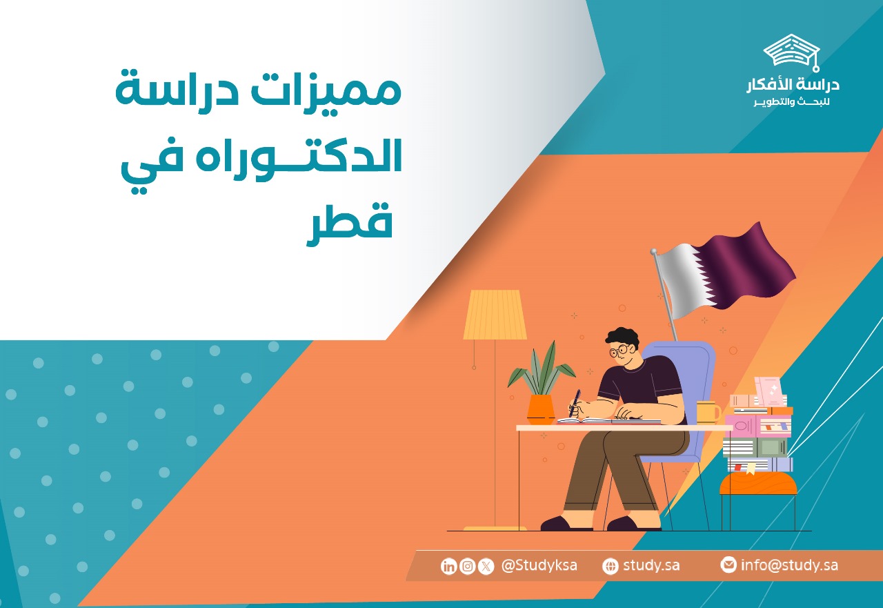 مميزات دراسة الدكتوراه في قطر