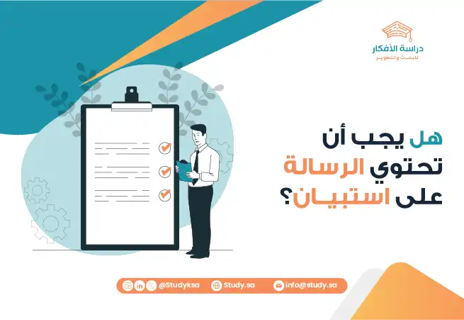 هل يجب أن تحتوي الرسالة على استبيان؟