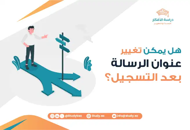 هل يمكن تغيير عنوان الرسالة بعد التسجيل؟