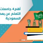 جامعات التعليم عن بعد المعتمدة في السعودية