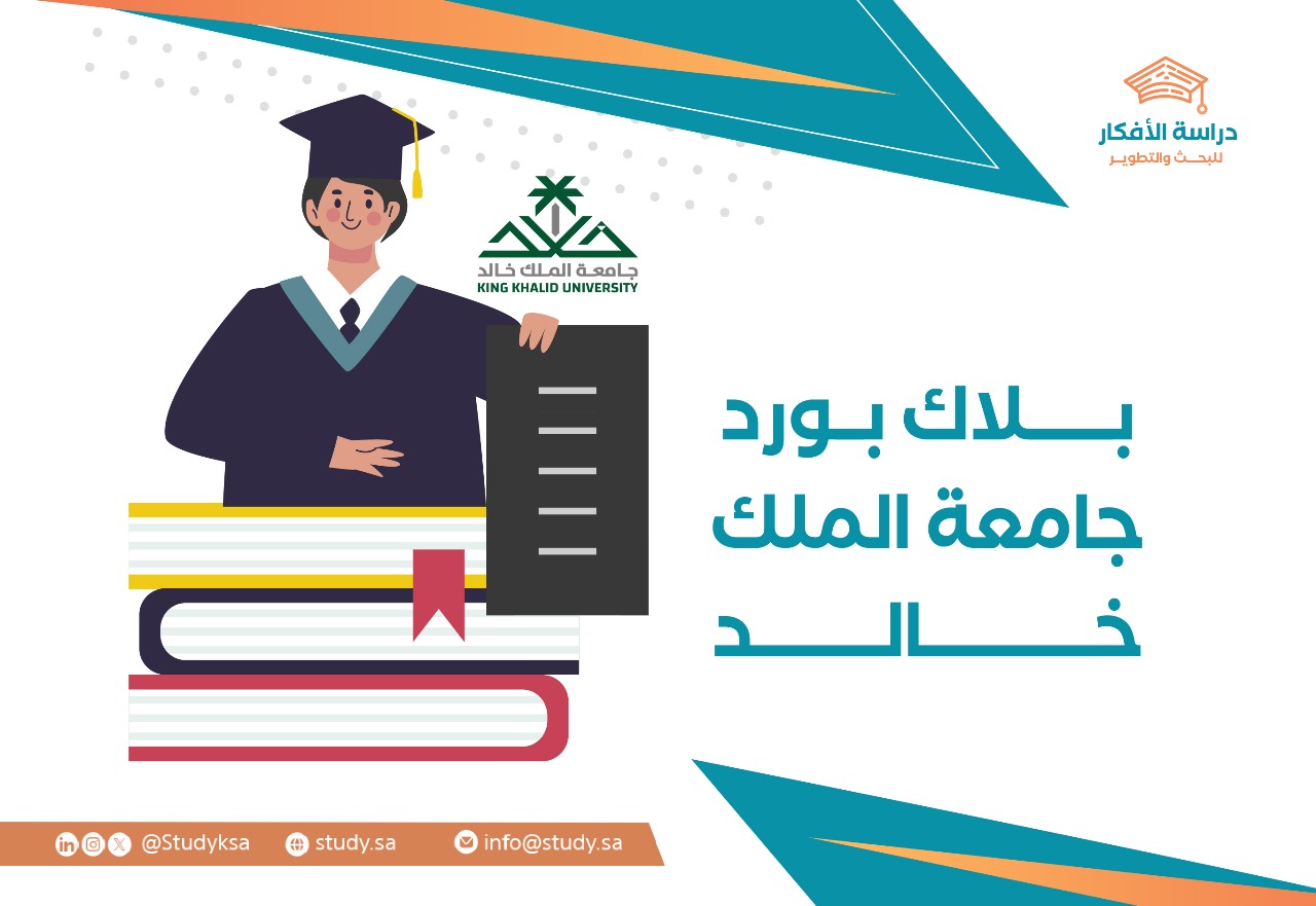بلاك بورد جامعة الملك خالد