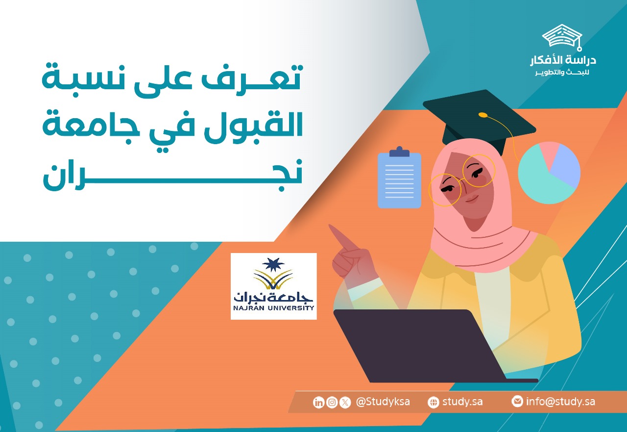 تعرف على نسبة القبول في جامعة نجران