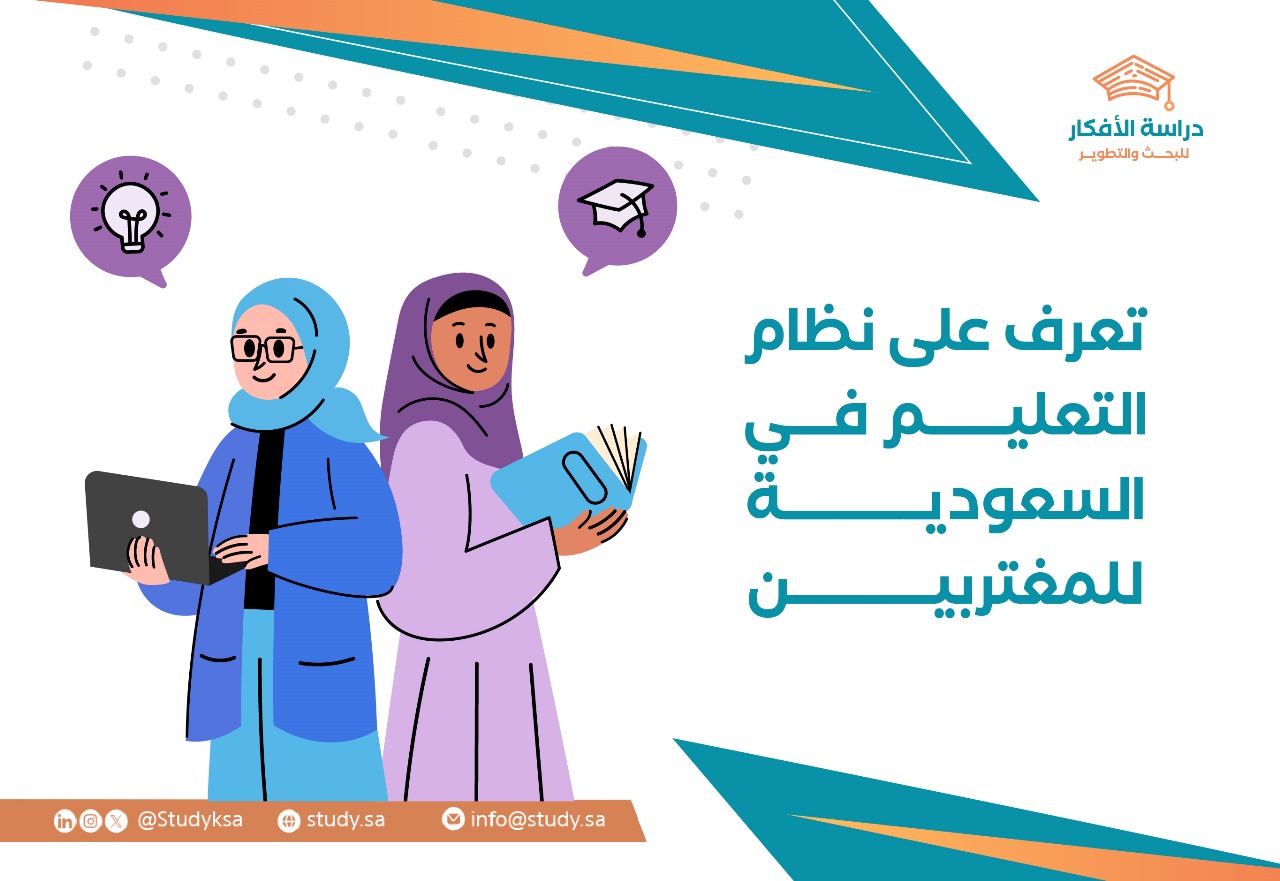 تعرف على نظام التعليم في السعودية للمغتربين