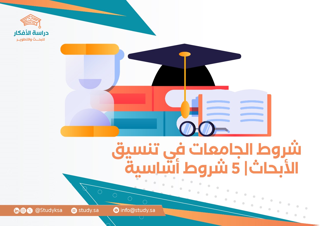 شروط الجامعات في تنسيق الأبحاث| 5 شروط أساسية