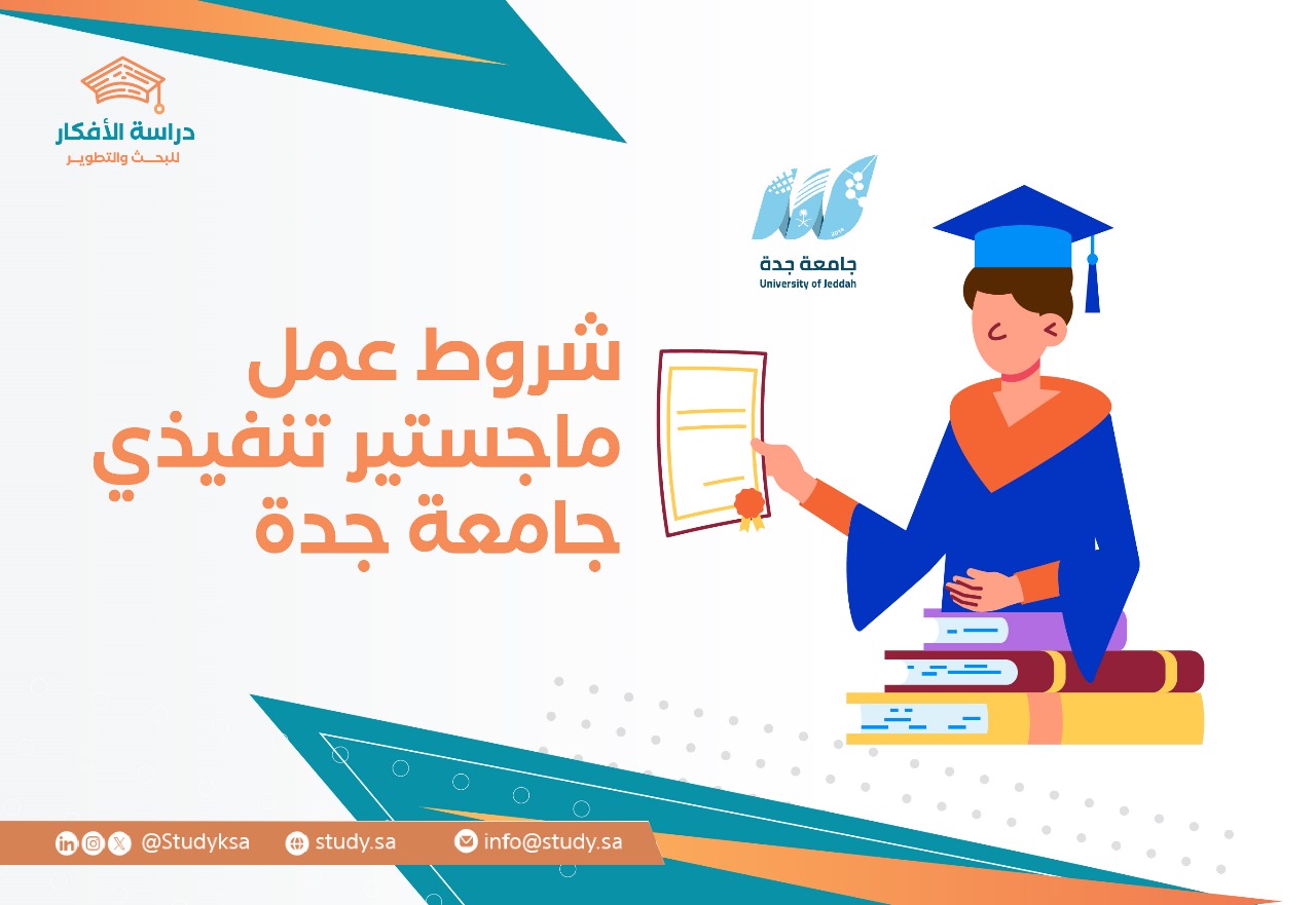 شروط عمل ماجستير تنفيذي جامعة جدة