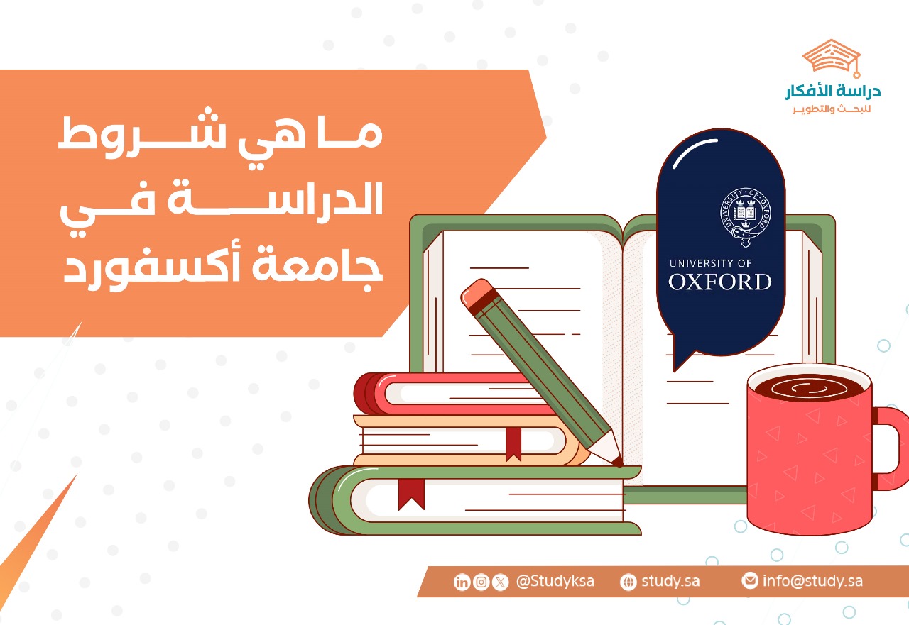 ما هي شروط الدراسة في جامعة أكسفورد