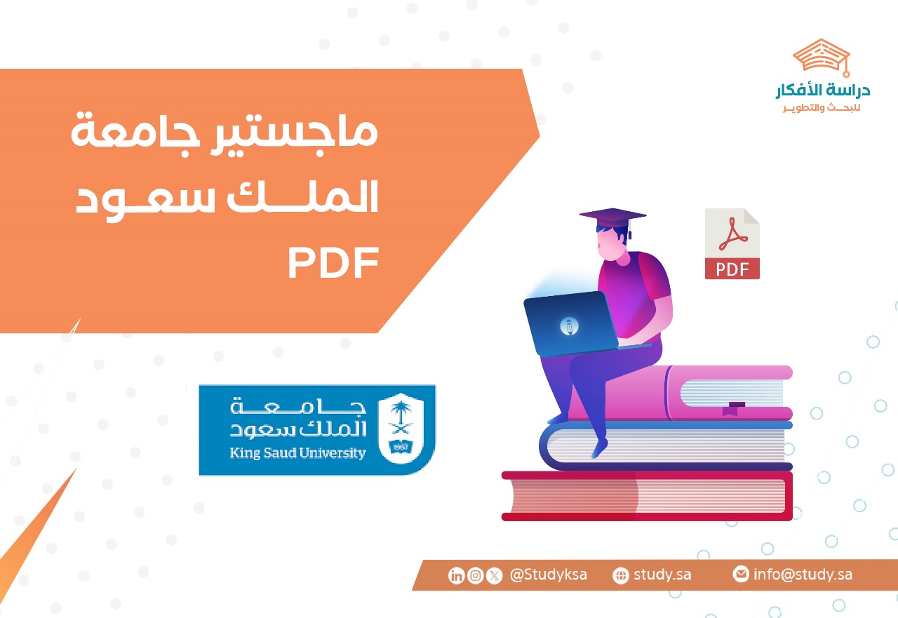 ماجستير جامعة الملك سعود