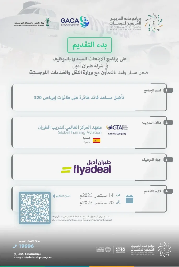 طيران أديل يعلن برنامج تأهيل مساعد قائد طائرة (ابتعاث مبتدئ بالتوظيف)