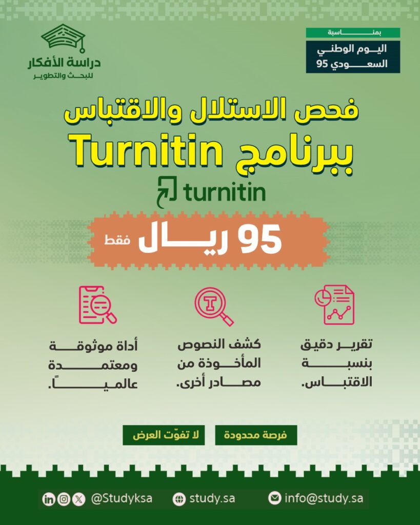 احمِ بحثك من الاستلال مع خدمة Turnitin