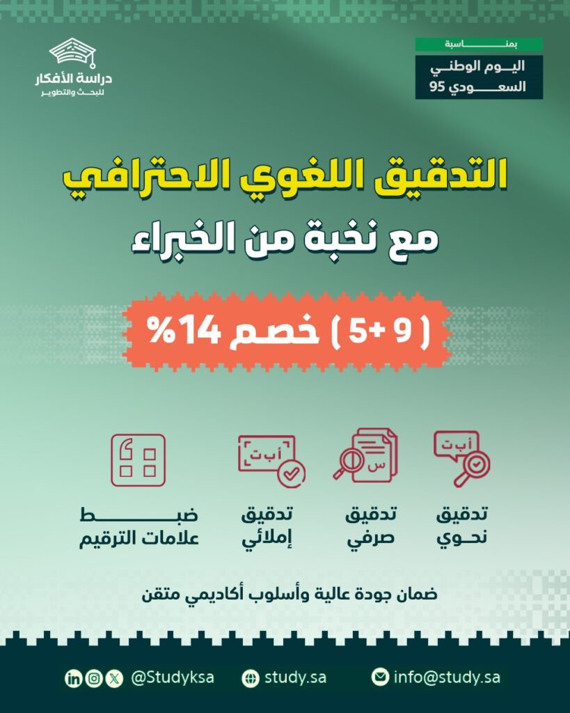 خدمة التدقيق اللغوي الاحترافي: عرض اليوم الوطني 95