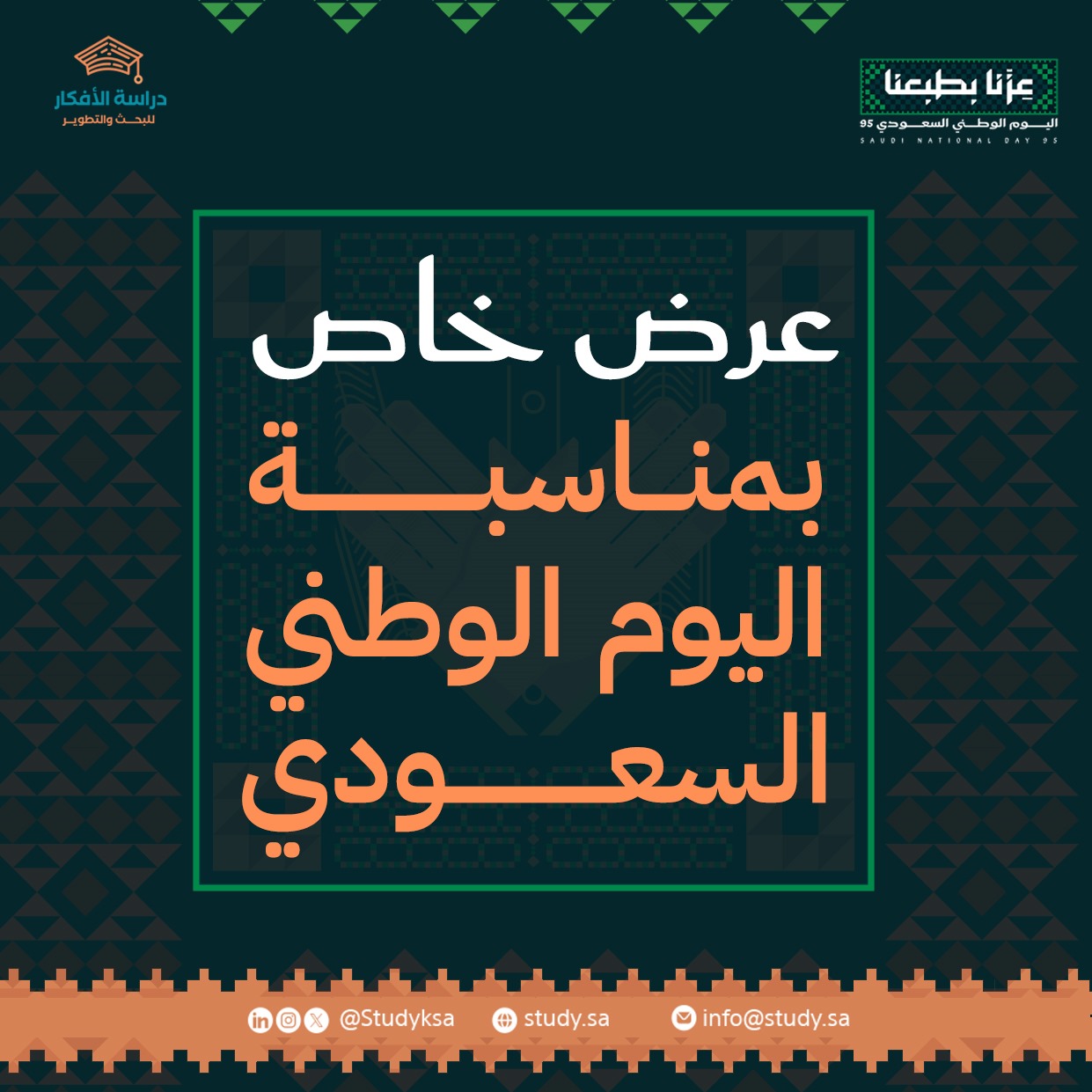 احتفل باليوم الوطني مع خصم 14% على خدماتنا