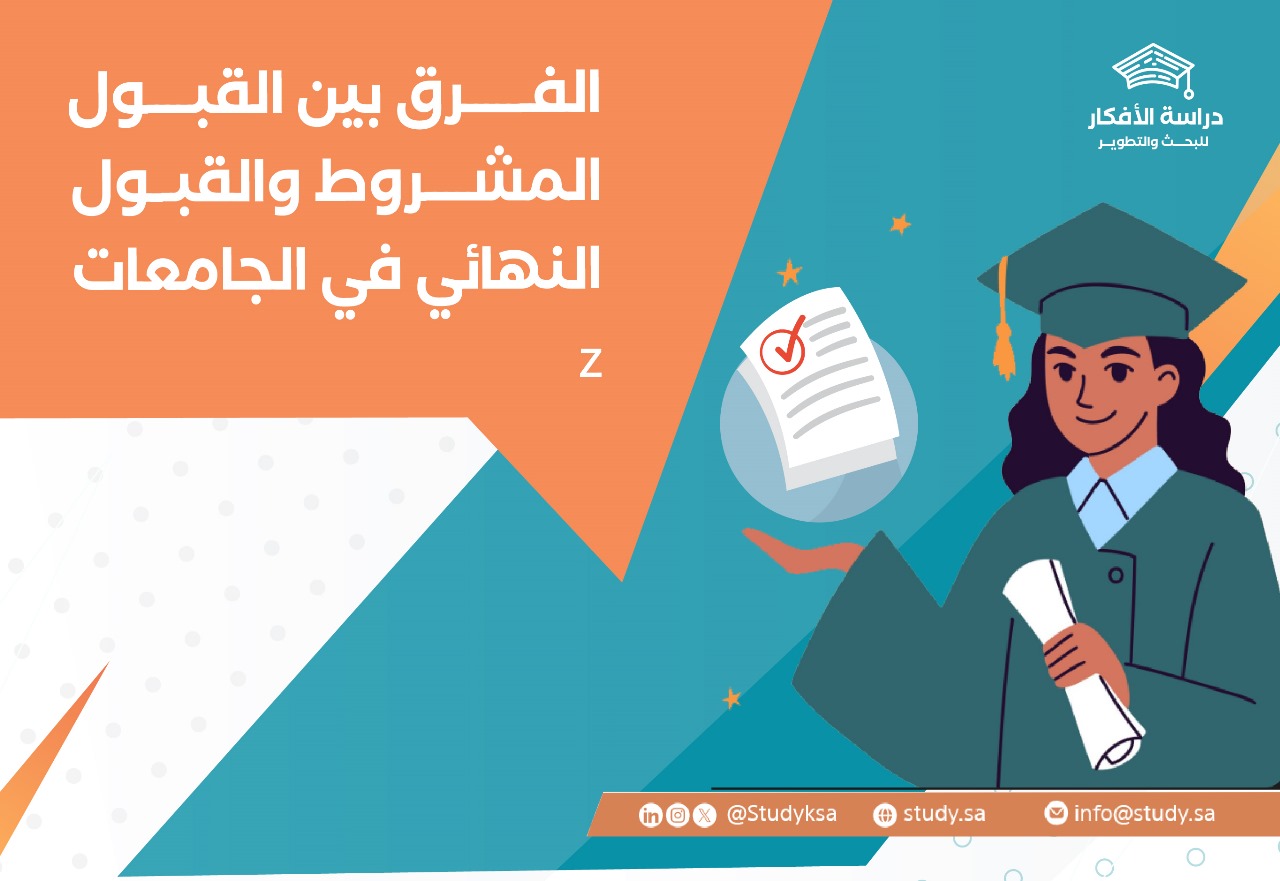 الفرق بين القبول النهائي والقبول المشروط في الجامعات