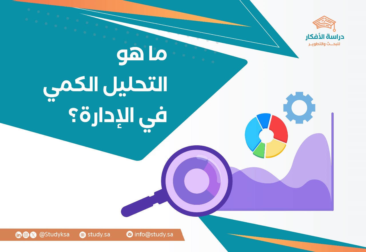 ما هو التحليل الكمي في الإدارة؟