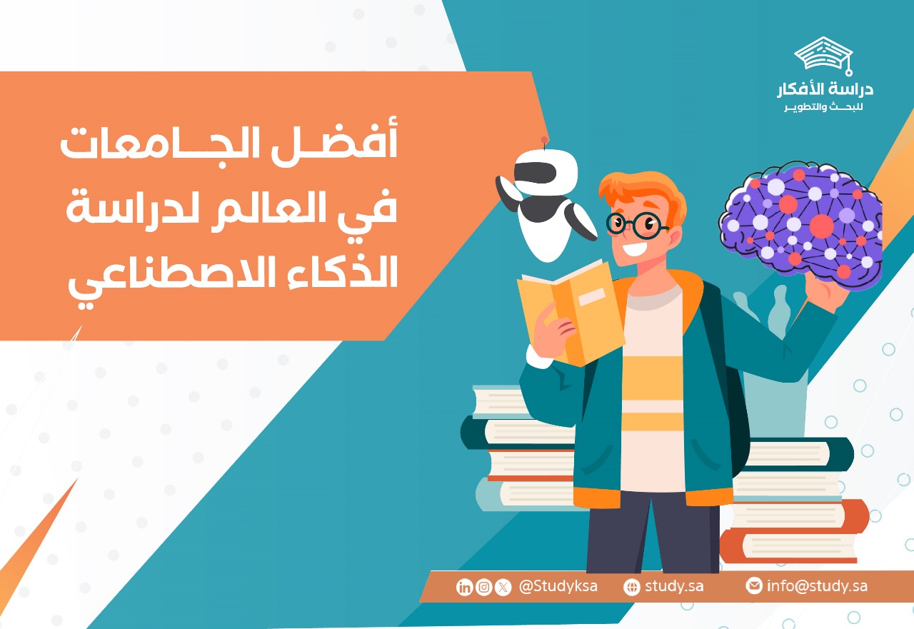 أفضل الجامعات في العالم لدراسة الذكاء الاصطناعي
