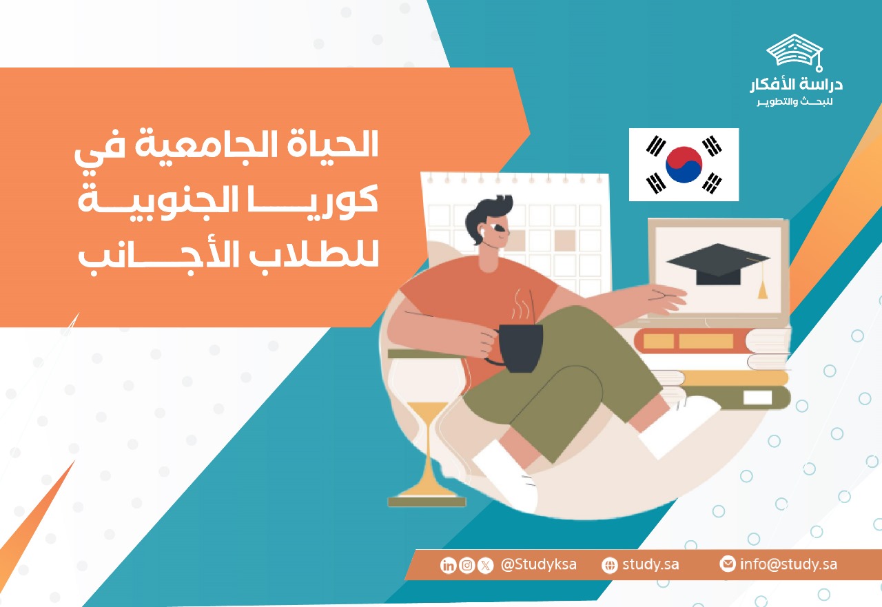 الحياة الجامعية في كوريا الجنوبية للطلاب الأجانب