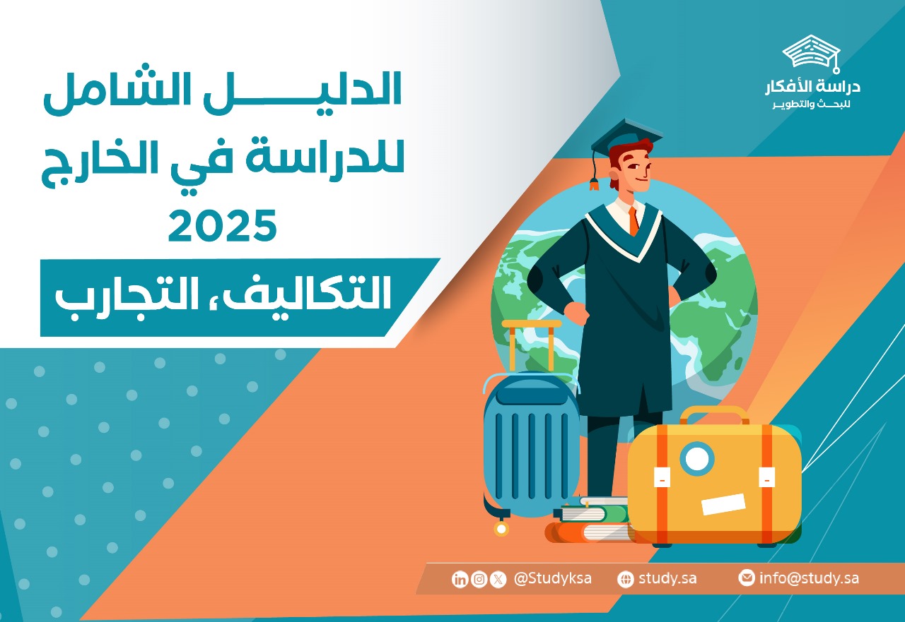 الدليل الشامل للدراسة في الخارج: خطوات، شروط، منح 2025