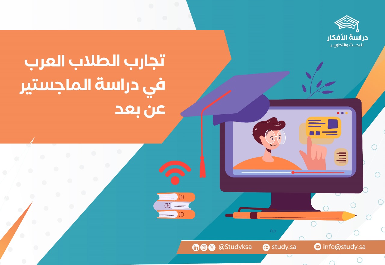 تجارب الطلاب العرب في دراسة الماجستير عن بعد