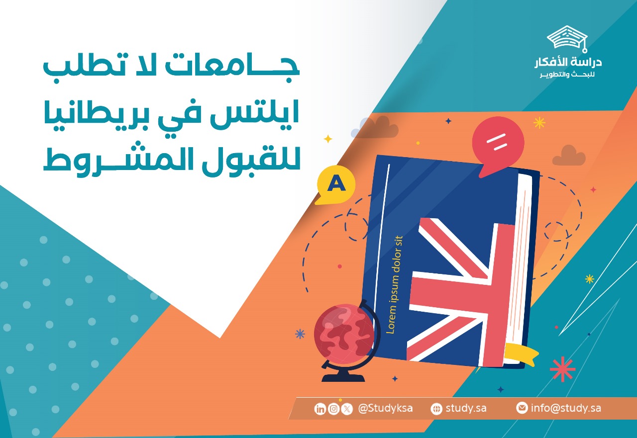 جامعات لا تطلب ايلتس في بريطانيا للقبول المشروط