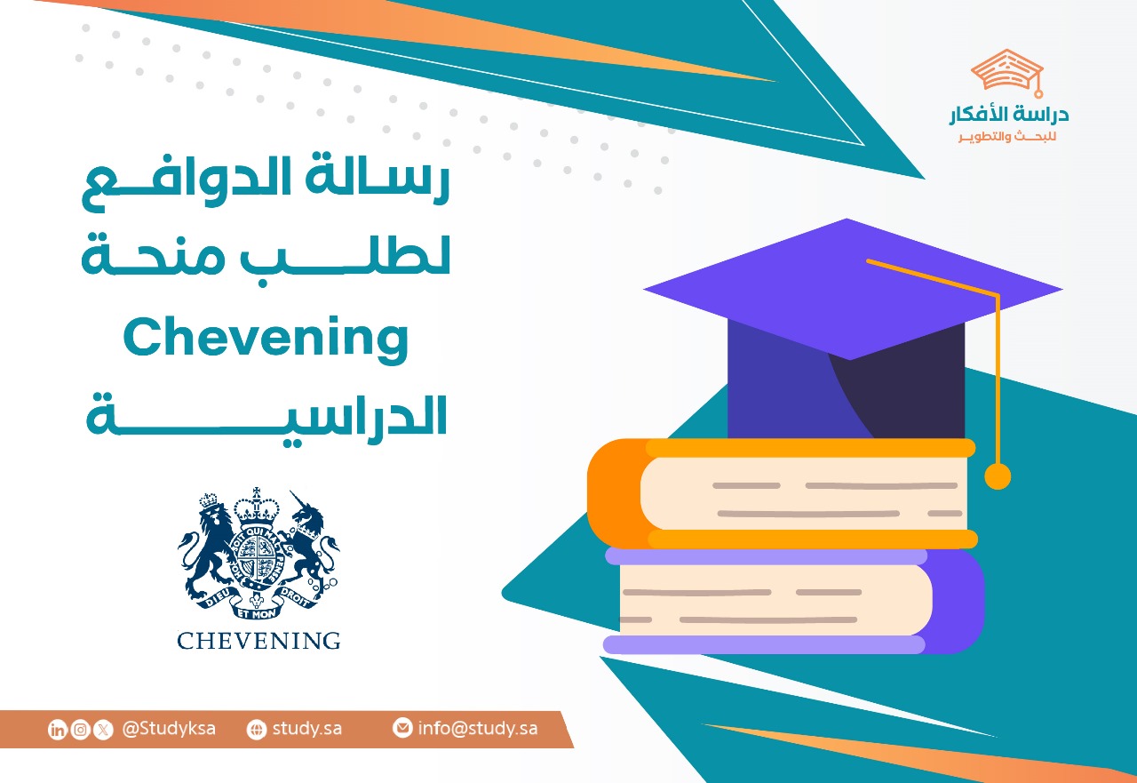 رسالة الدوافع لطلب منحة Chevening الدراسية
