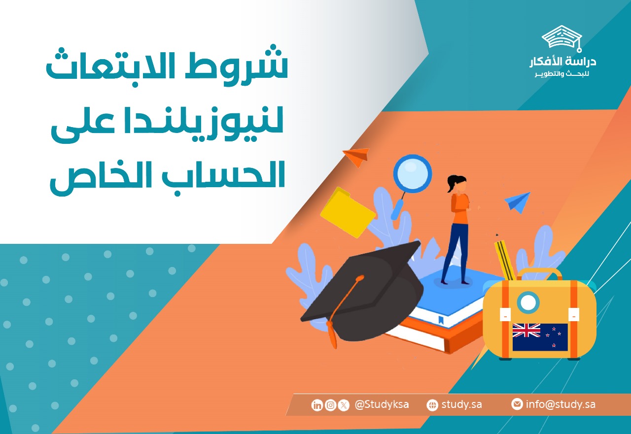 شروط الابتعاث لنيوزيلندا على الحساب الخاص؟