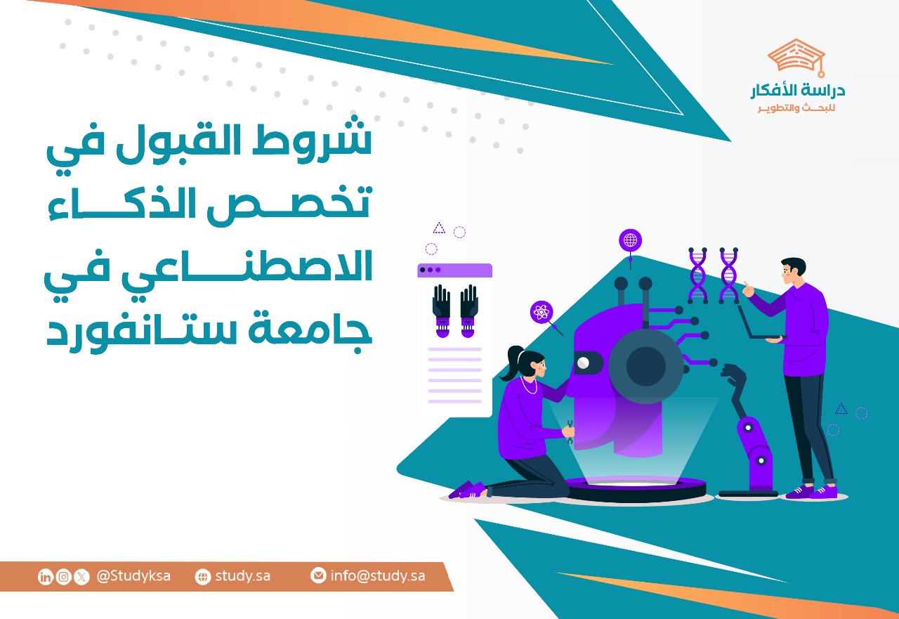 شروط القبول في تخصص الذكاء الاصطناعي في جامعة ستانفورد