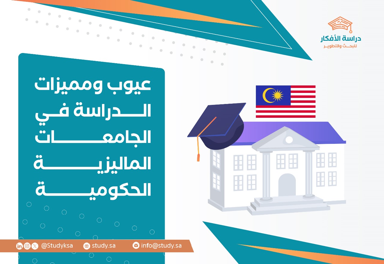 عيوب ومميزات الدراسة في الجامعات الماليزية الحكومية