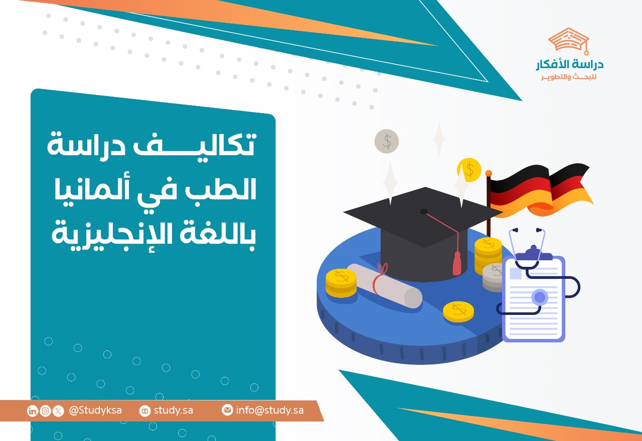 تكاليف دراسة الطب في ألمانيا باللغة الإنجليزية