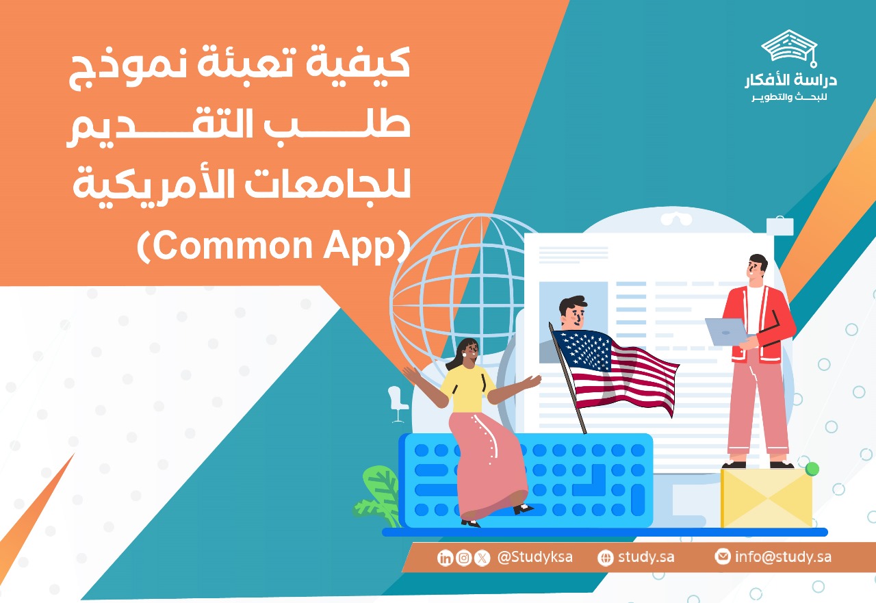 كيفية تعبئة نموذج طلب التقديم للجامعات الأمريكية (Common App)
