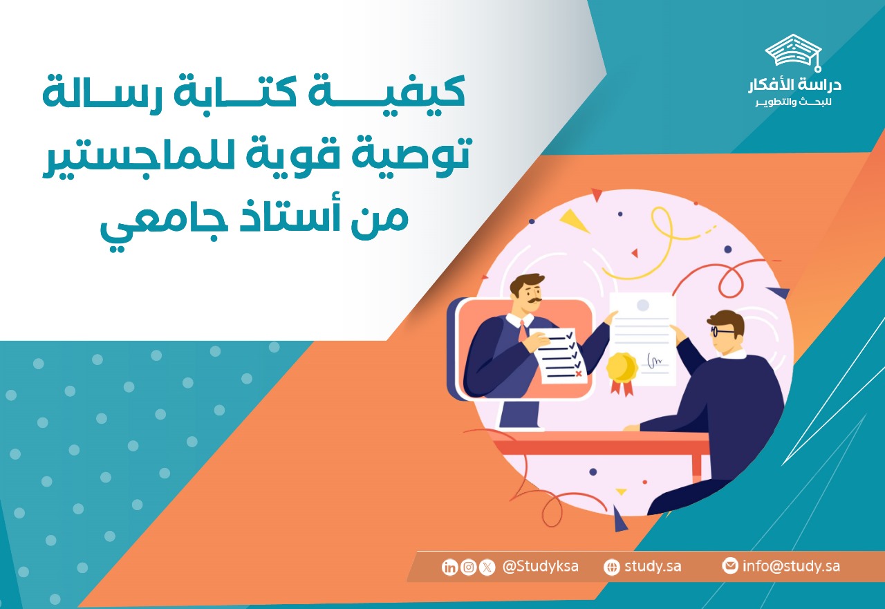 كيفية كتابة رسالة توصية قوية للماجستير من أستاذ جامعي