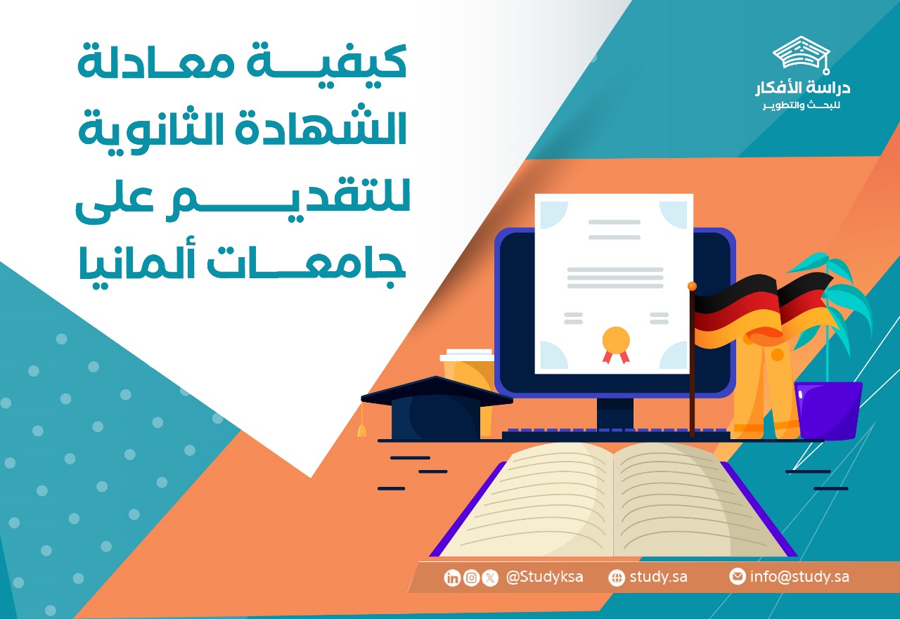 كيفية معادلة الشهادة الثانوية للتقديم على جامعات ألمانيا